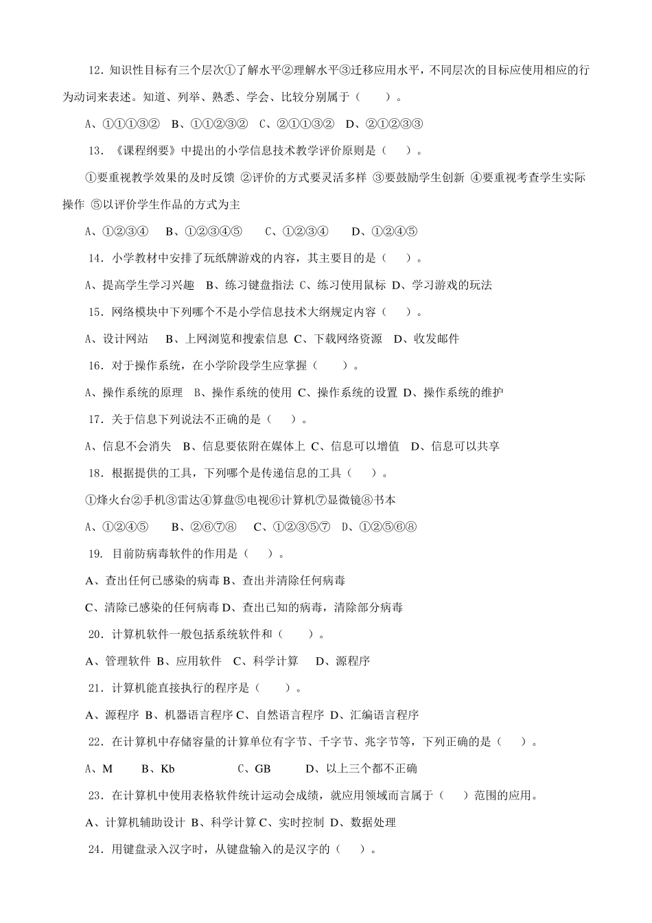 小学信息技术教师业务考试试卷及参考答案_第3页