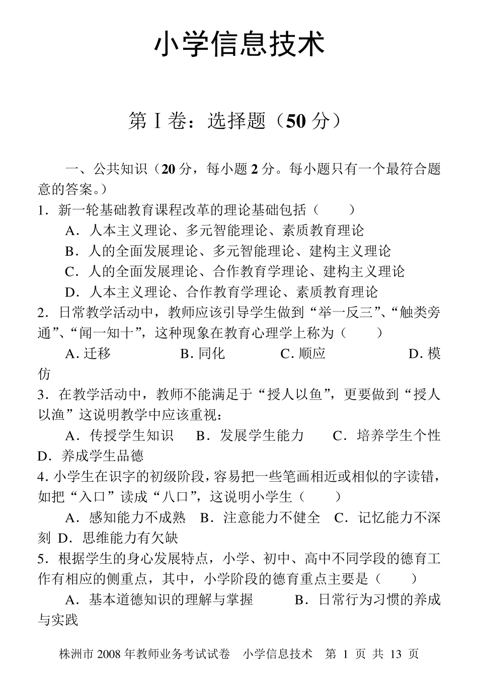 小学信息技术教师业务考试试卷及答案_第1页