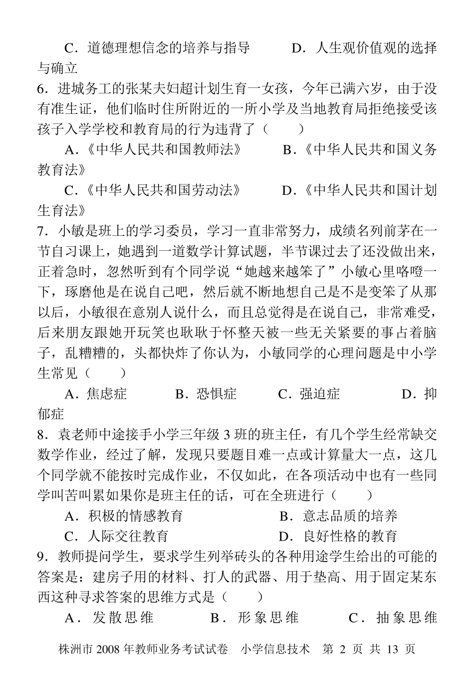 小学信息技术教师业务考试试卷及答案_第2页