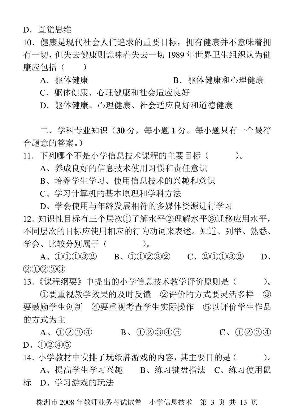 小学信息技术教师业务考试试卷及答案_第3页