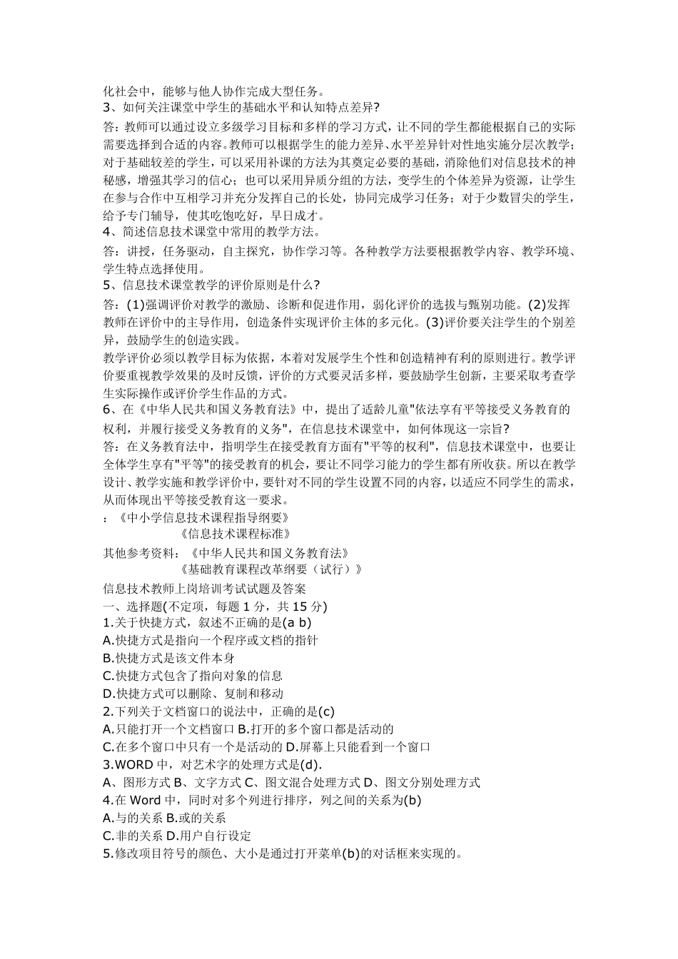 小学信息技术教师招聘考试习题和答案汇总(整理过)_第2页