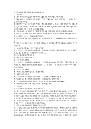 小学信息技术教师招聘考试习题和答案汇总(整理过)