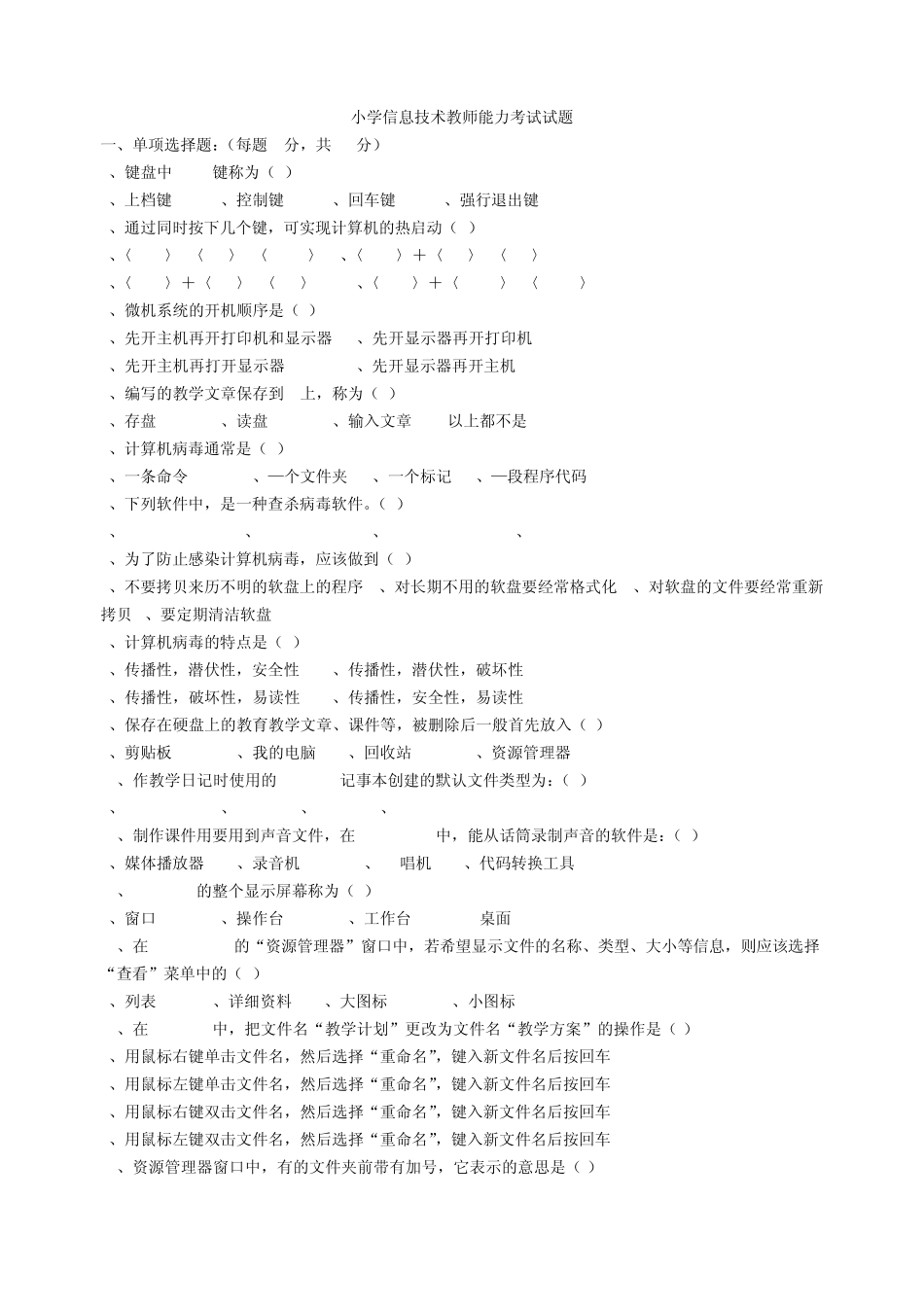 小学信息技术教师能力考试试题_第1页