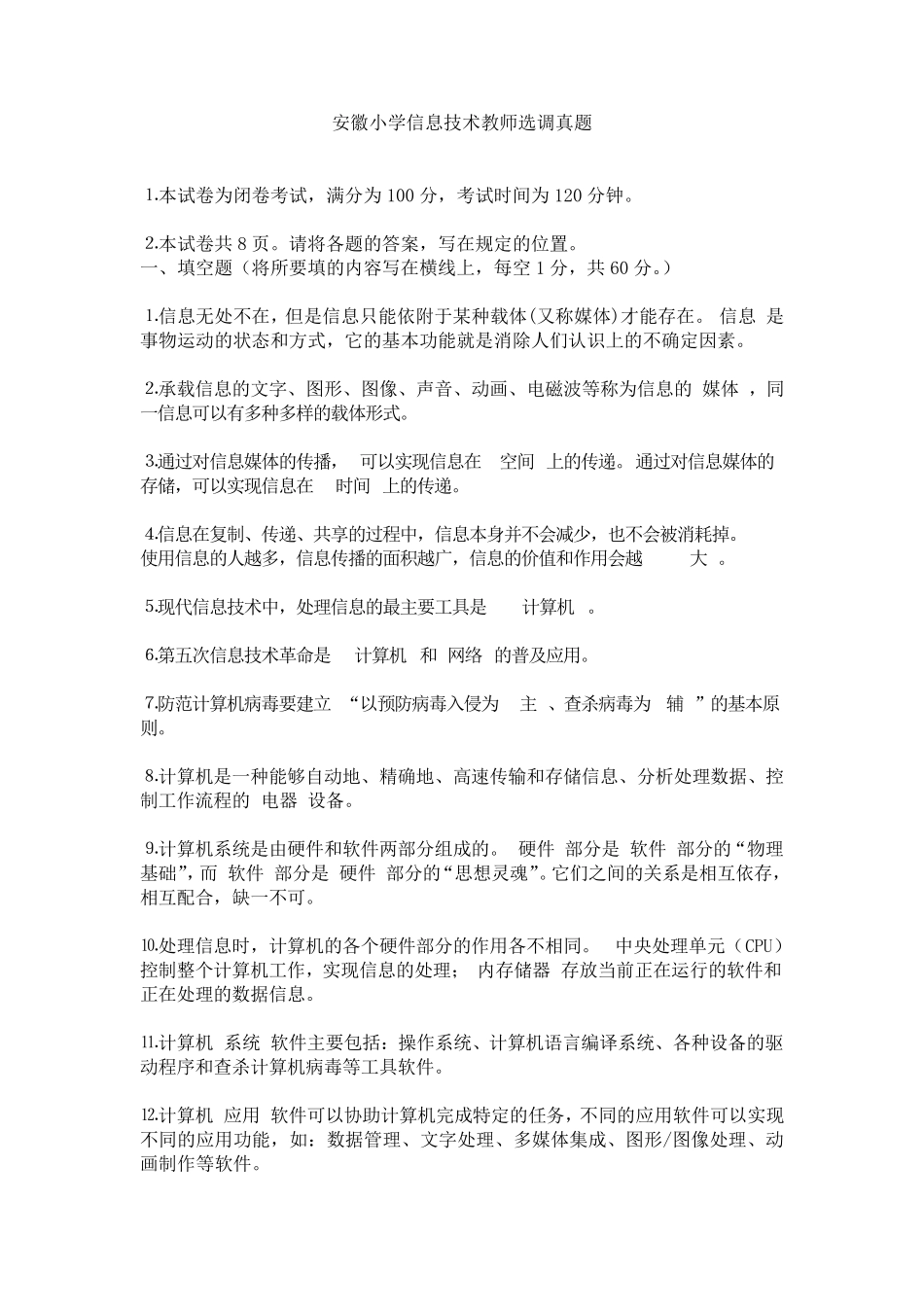 小学信息技术教师选调试卷及答案_第1页