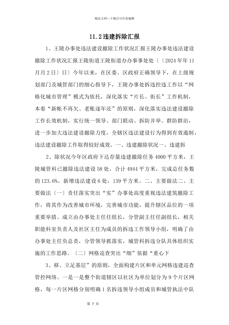 11.2违建拆除汇报_第1页