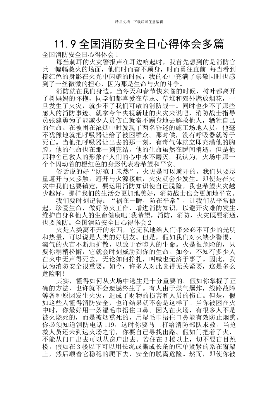 11.9全国消防安全日心得体会多篇_第1页