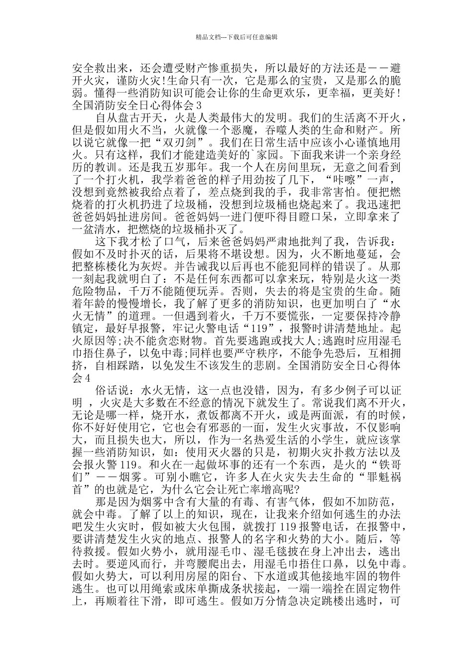 11.9全国消防安全日心得体会多篇_第2页