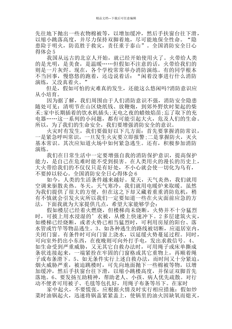 11.9全国消防安全日心得体会多篇_第3页