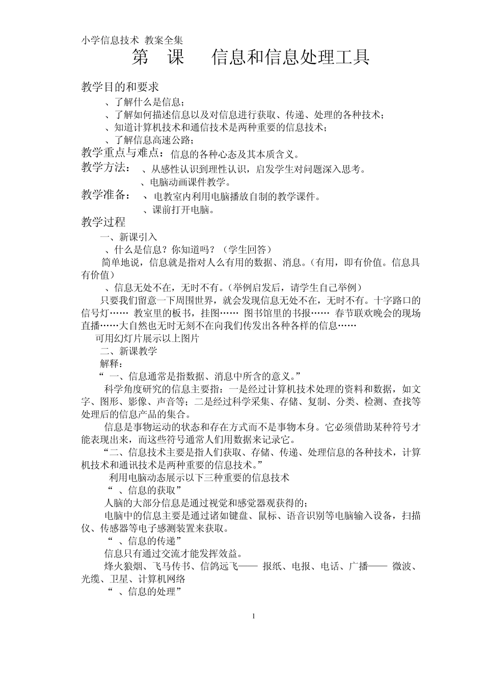 小学信息技术教案全集_第1页