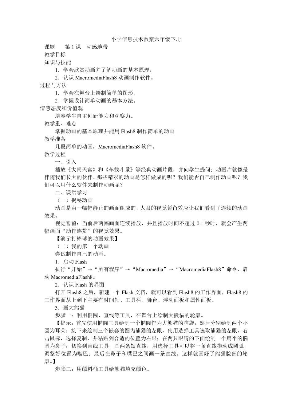 小学信息技术教案六年级下册(南方出版社)_第1页