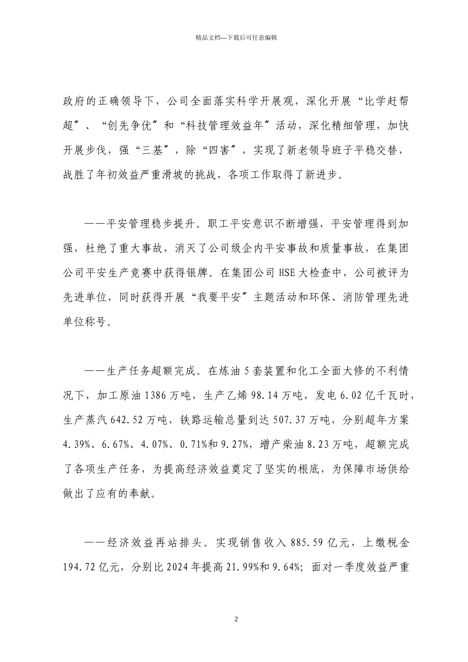 110112茂名石化总经理XX年工作会报告全文_第2页