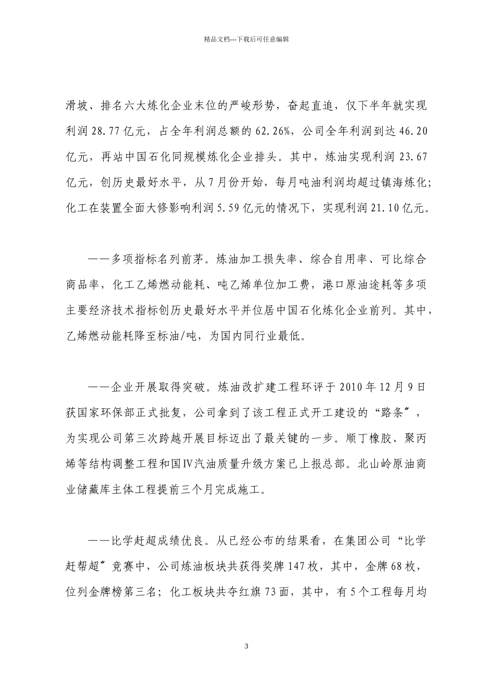 110112茂名石化总经理XX年工作会报告全文_第3页