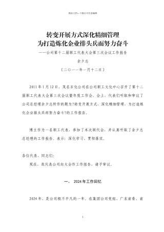 110112茂名石化总经理XX年工作会报告全文