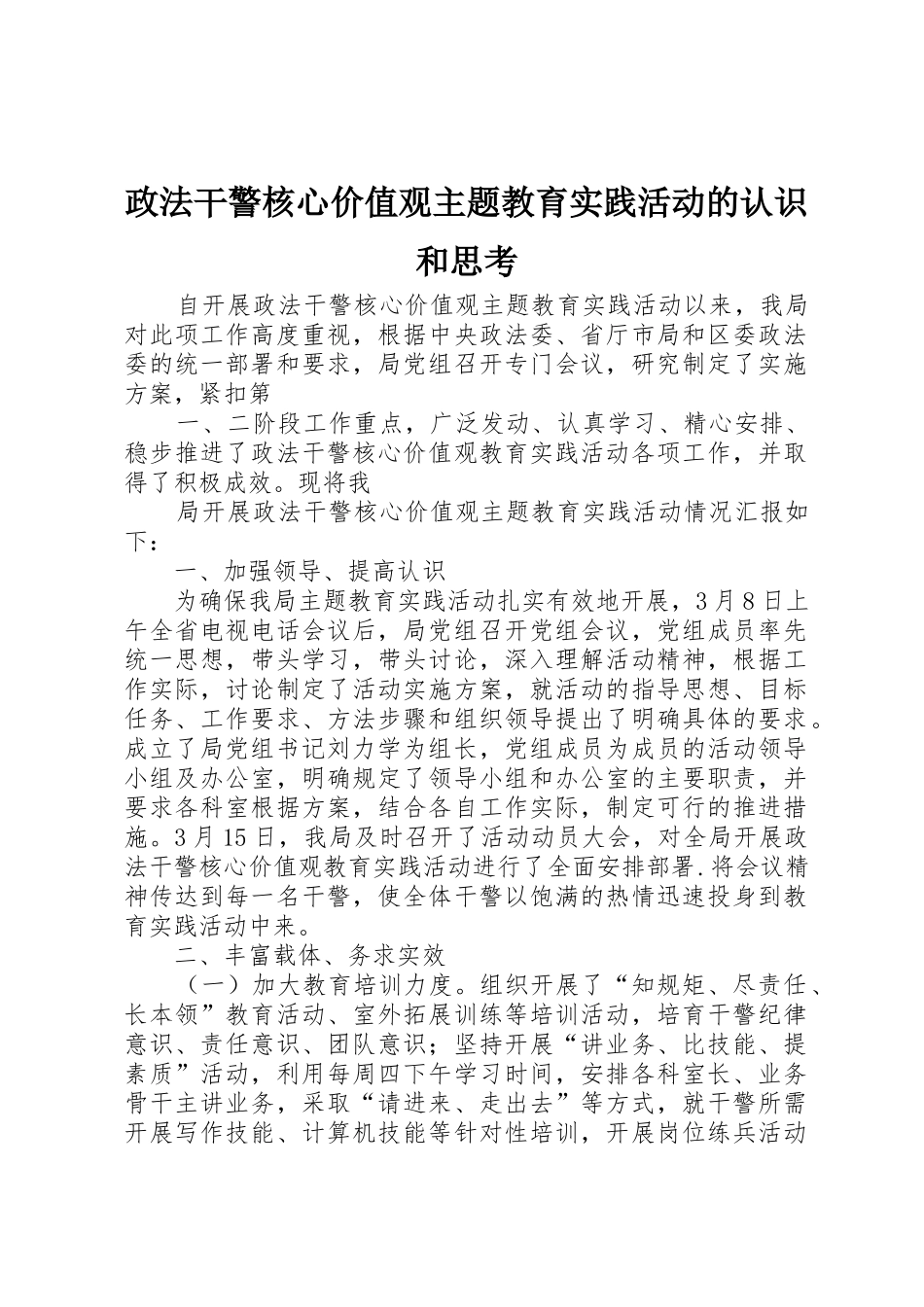 政法干警核心价值观主题教育实践活动的认识和思考_1_第1页
