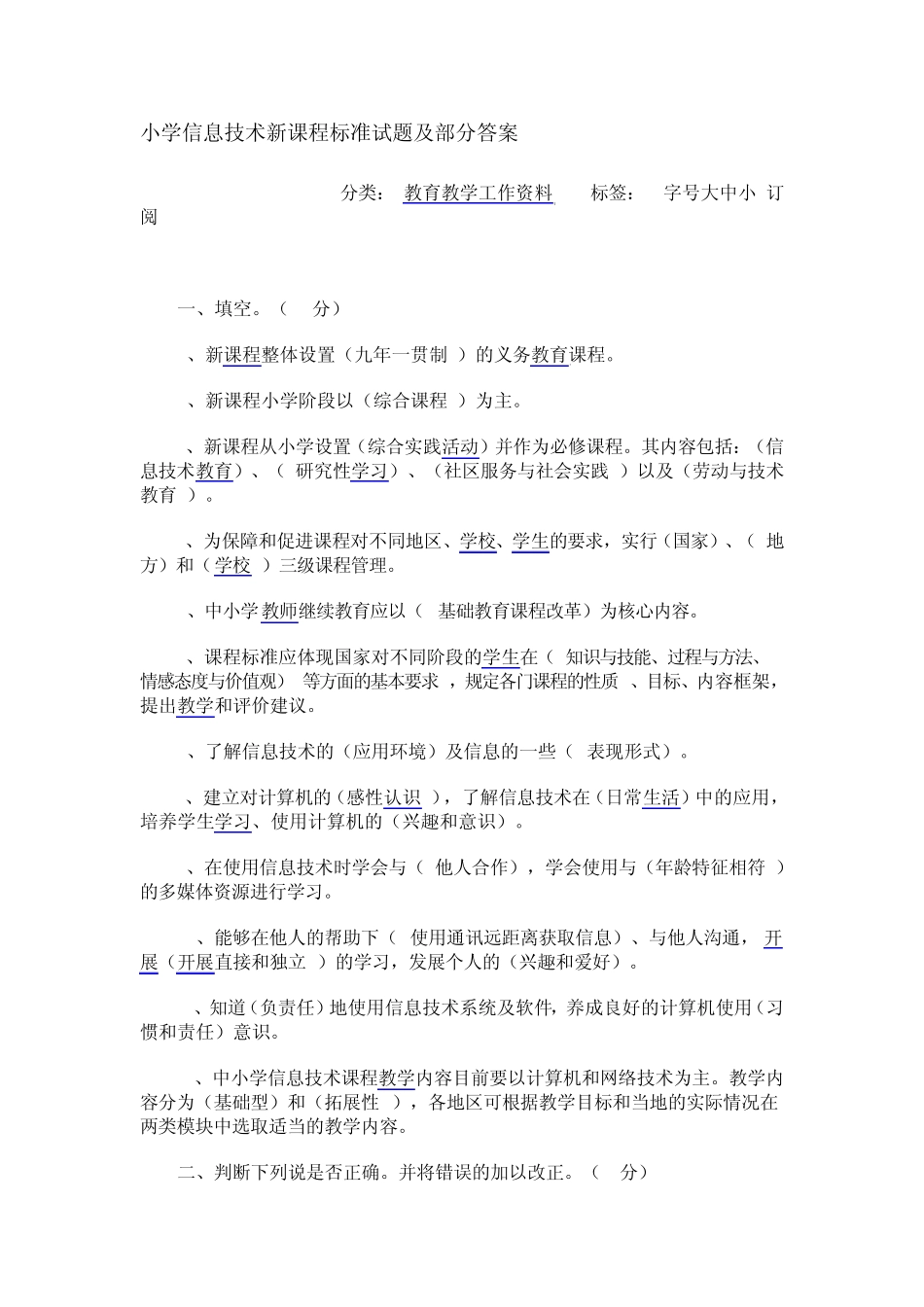 小学信息技术新课程标准试题及部分答案_第1页