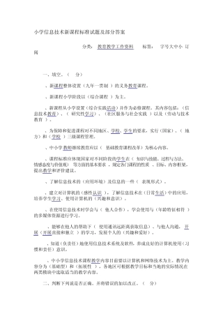 小学信息技术新课程标准试题及部分答案