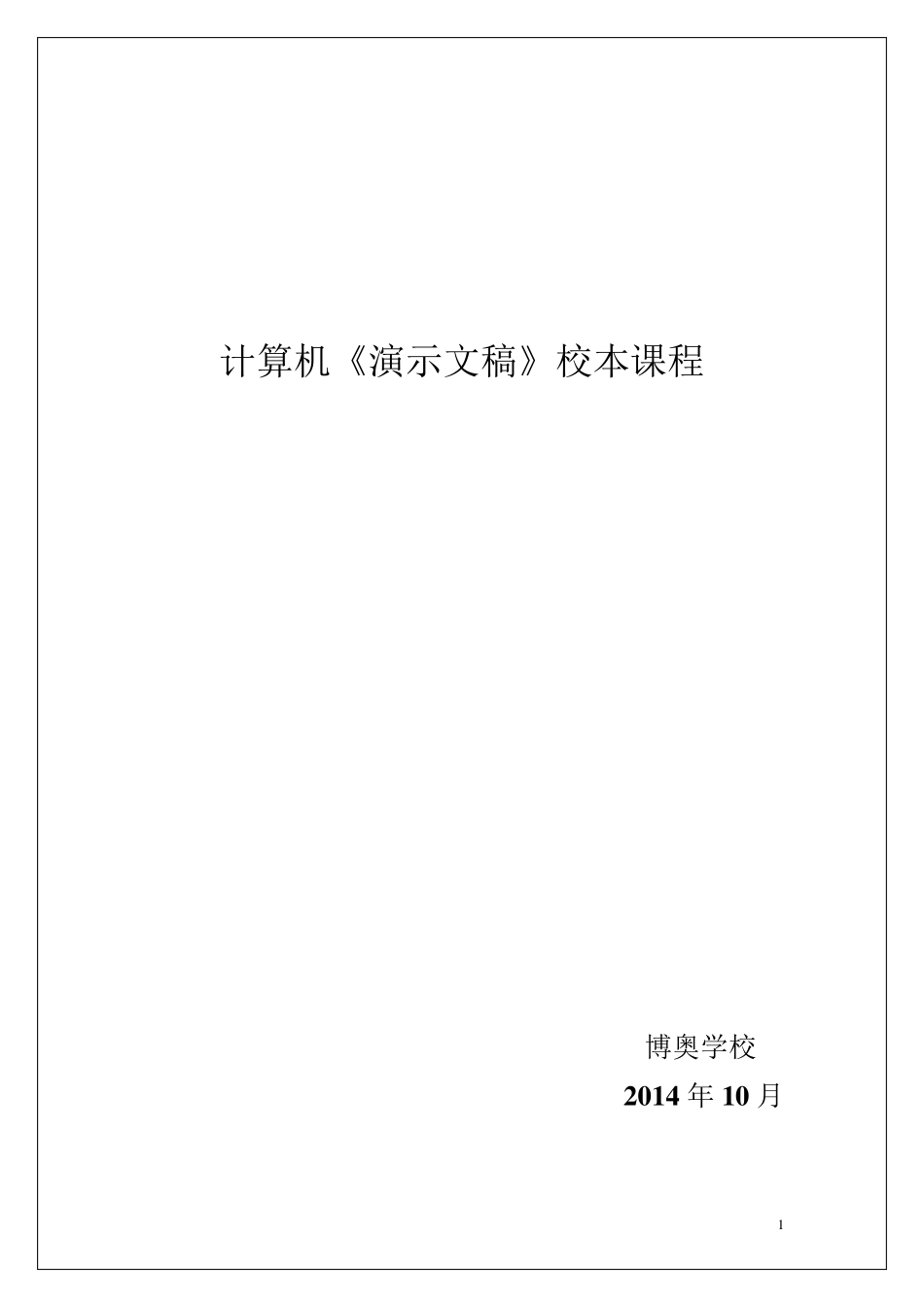小学信息技术校本教材_第1页