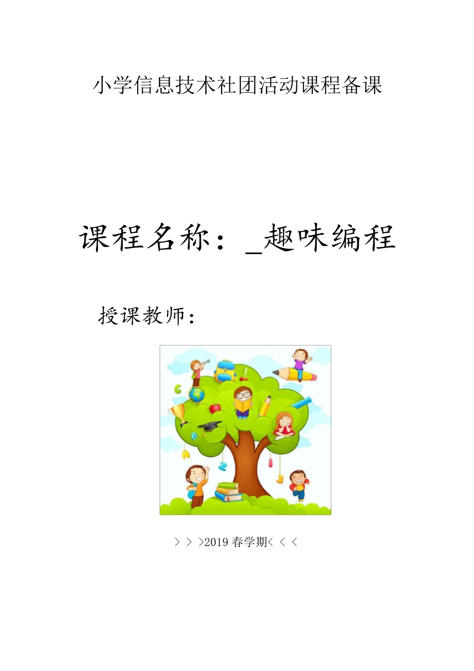 小学信息技术社团教案全集(带封面)_第1页