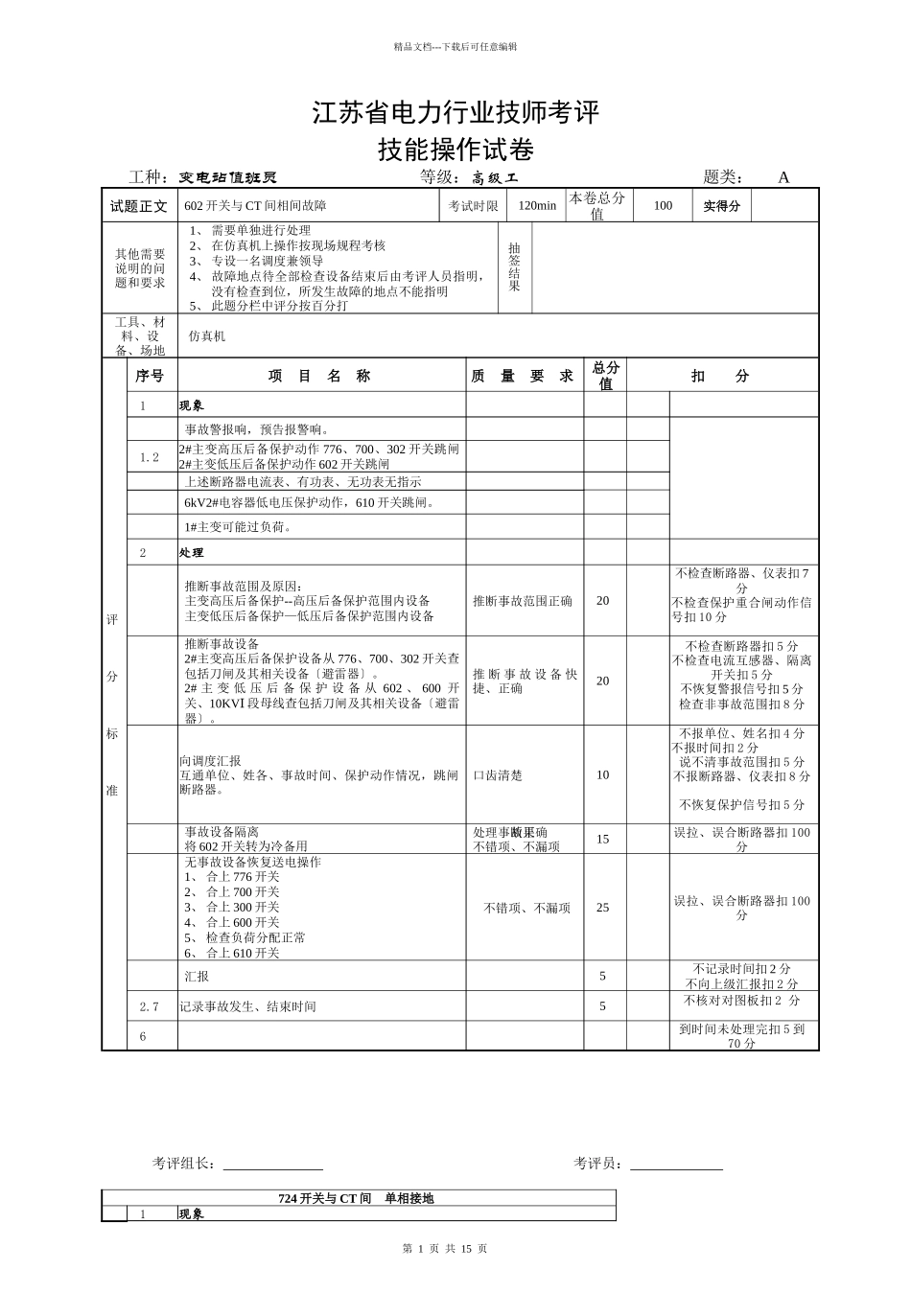 110kV江苏省电力行业技师考评技能操作试卷_第1页