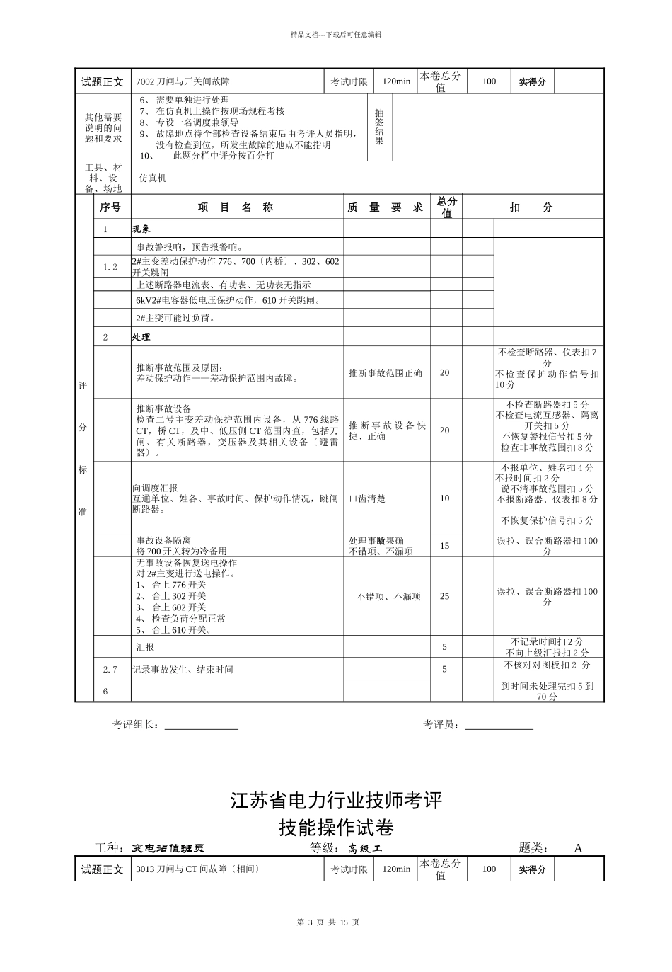 110kV江苏省电力行业技师考评技能操作试卷_第3页