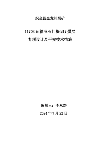 11703运输巷揭煤专项设计及安全技术措施3