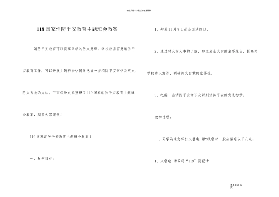 119国家消防安全教育主题班会教案_第1页