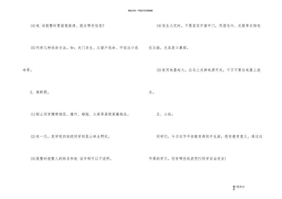 119国家消防安全教育主题班会教案_第3页