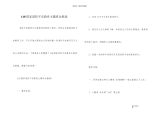 119国家消防安全教育主题班会教案