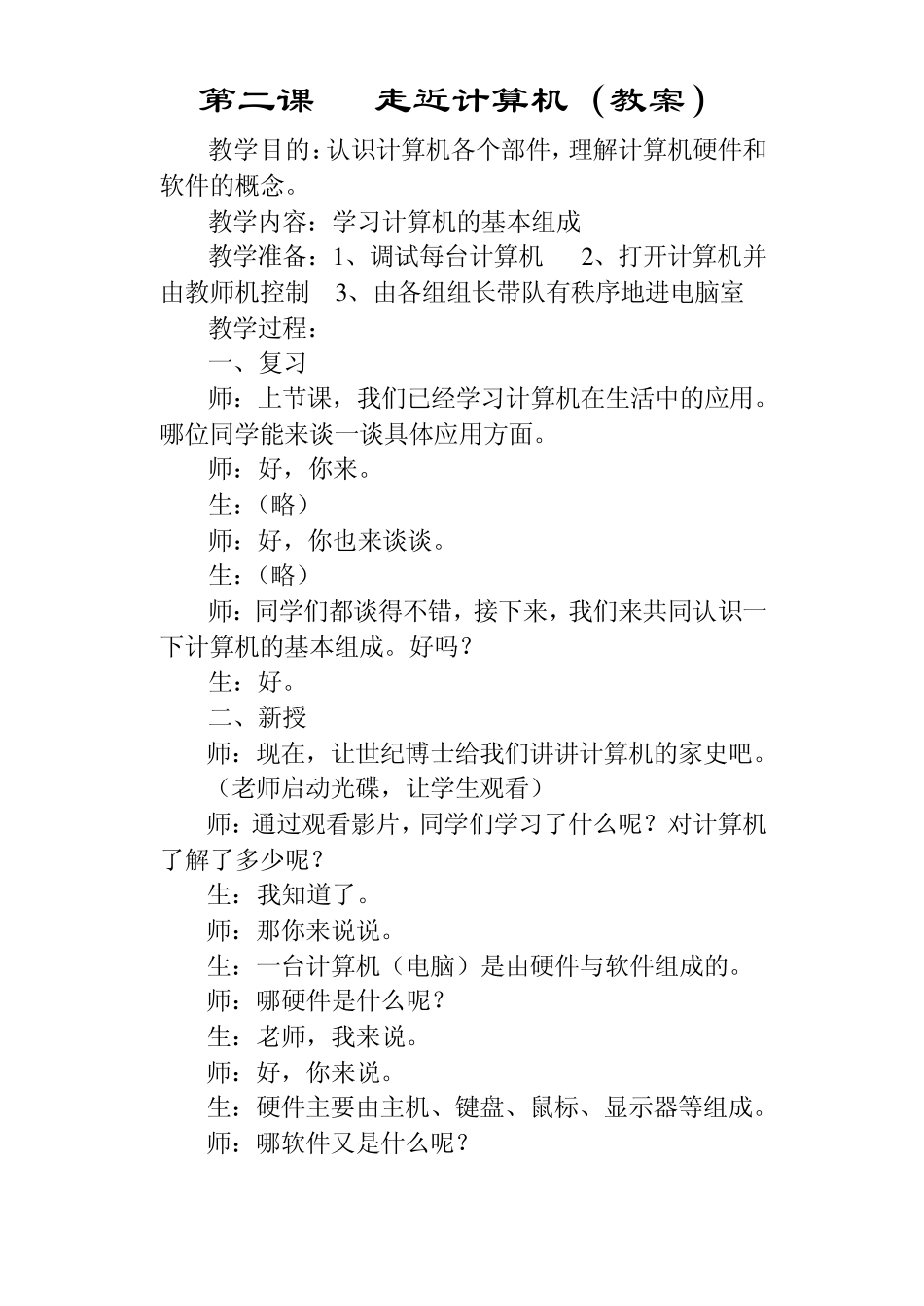 小学信息技术第01册教案_第2页