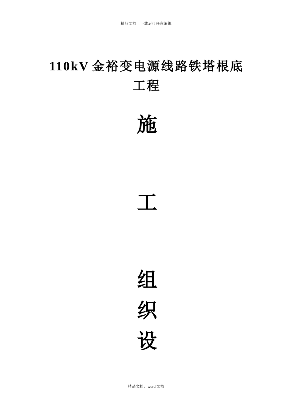 110kV金裕变电源线路铁塔基础工程施工组织设计_第1页