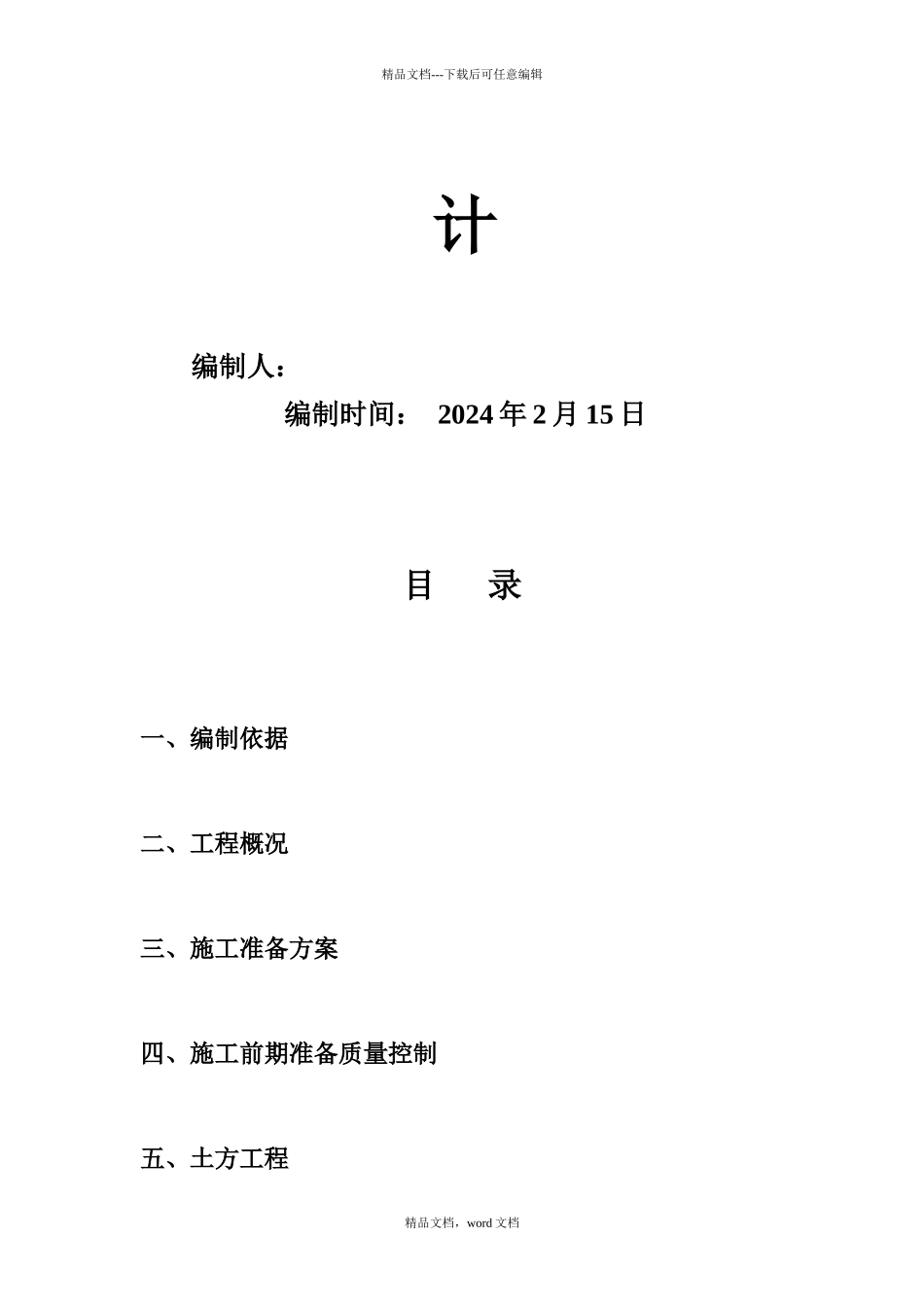110kV金裕变电源线路铁塔基础工程施工组织设计_第2页
