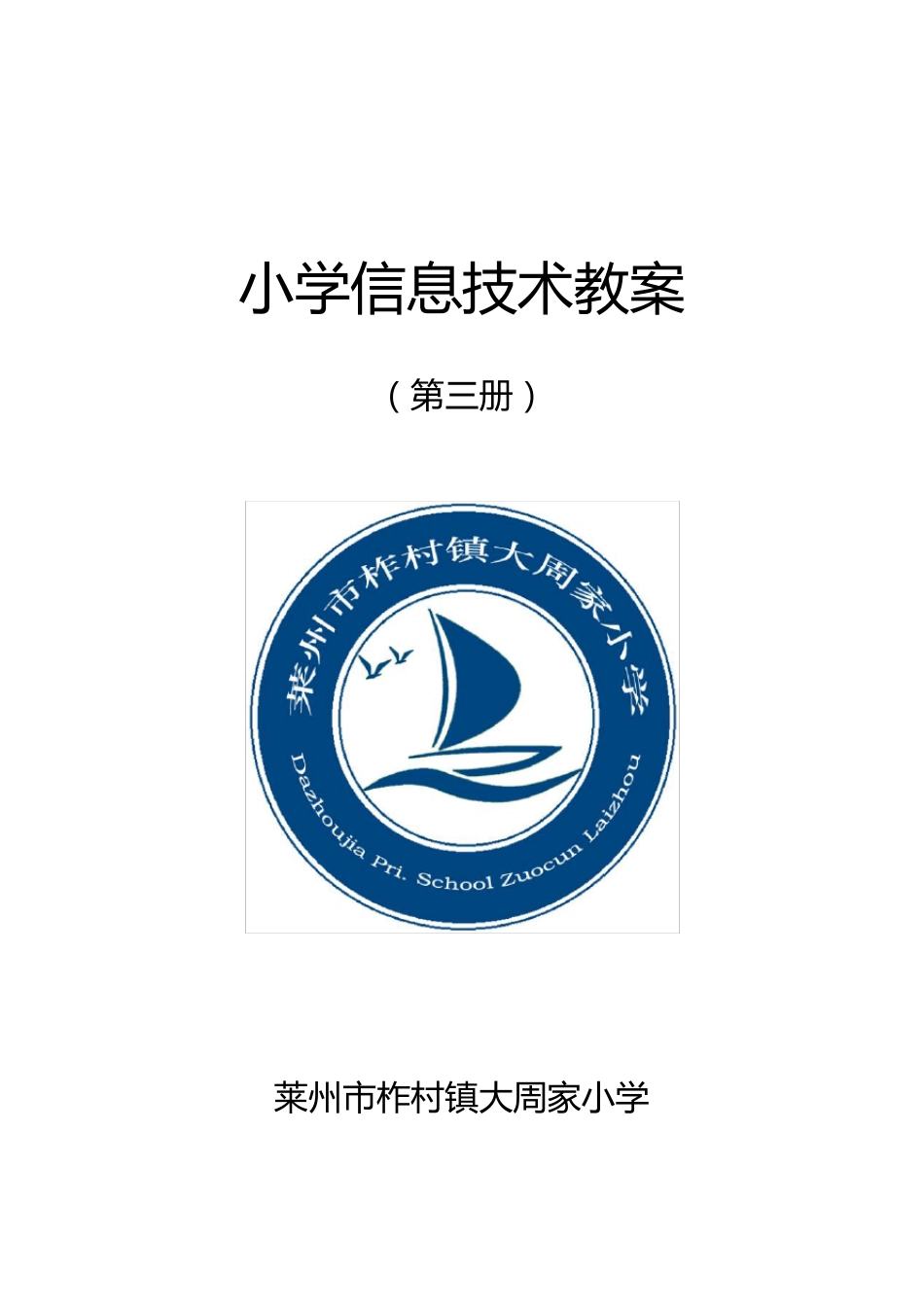 小学信息技术第三册教案(2018泰山版)_第1页