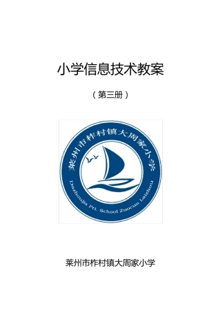 小学信息技术第三册教案(2018泰山版)