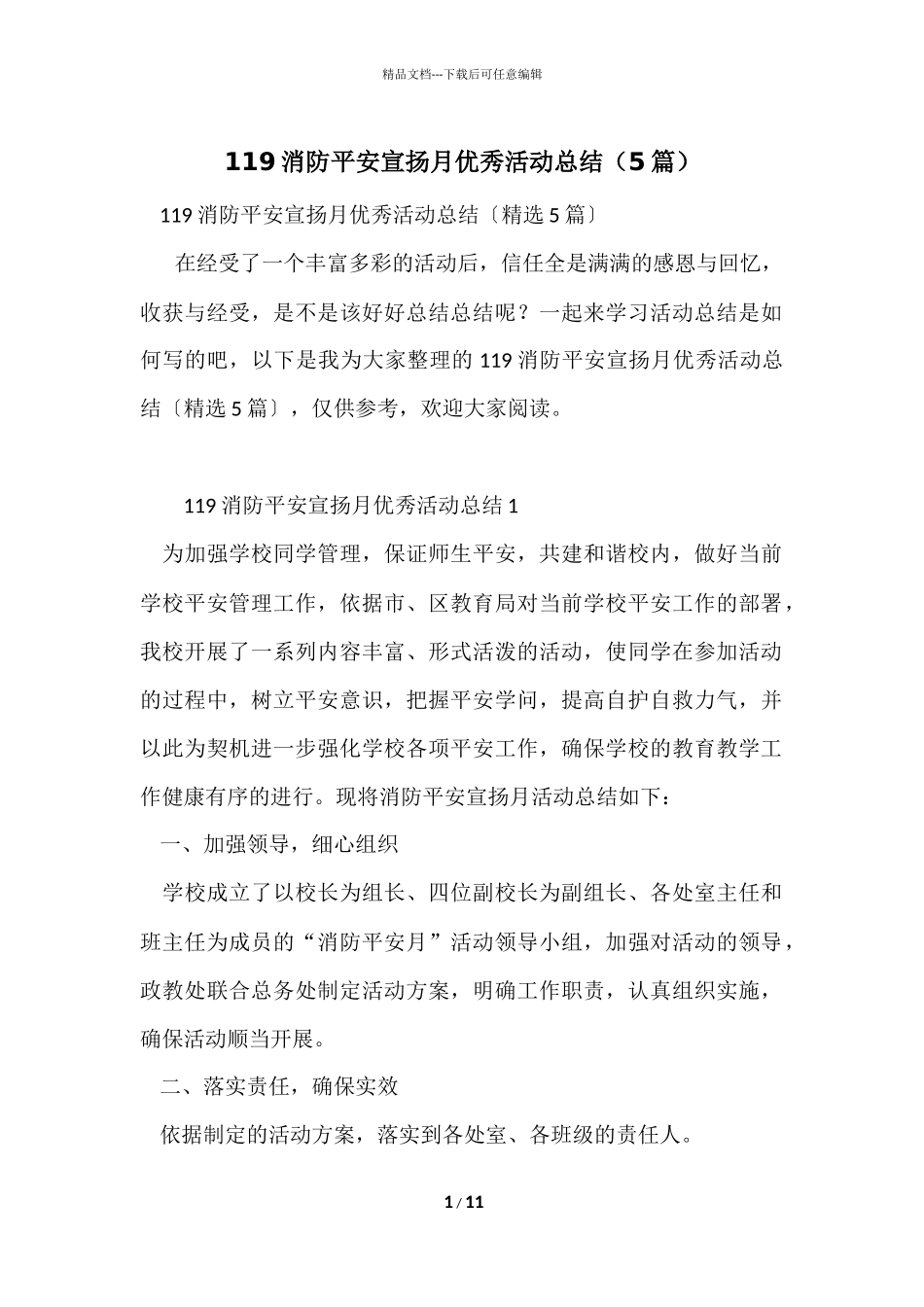 119消防安全宣传月优秀活动总结（5篇）_第1页