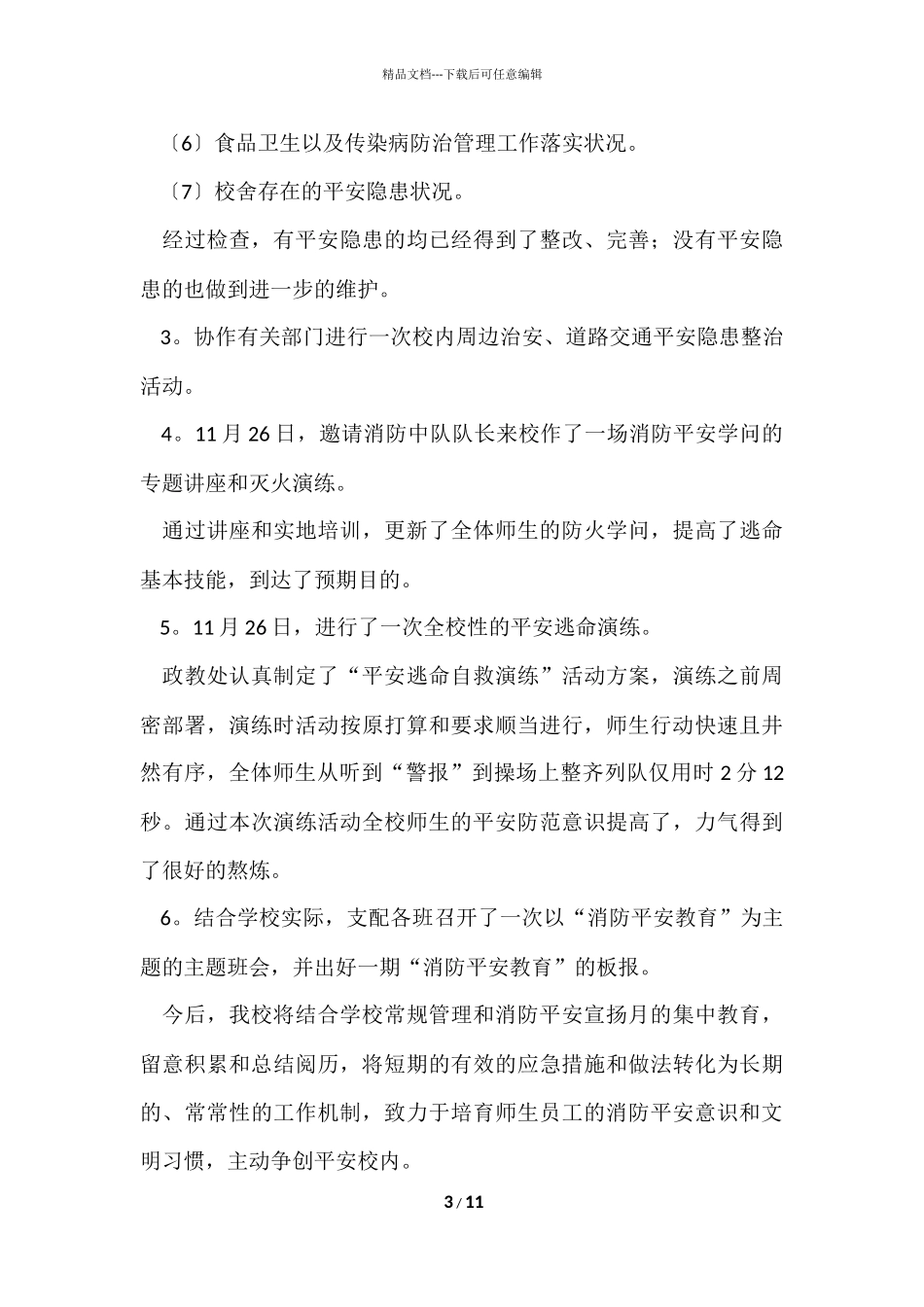 119消防安全宣传月优秀活动总结（5篇）_第3页