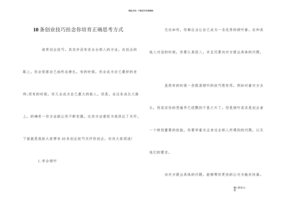 10条创业技巧帮助你培养正确思考方式_第1页