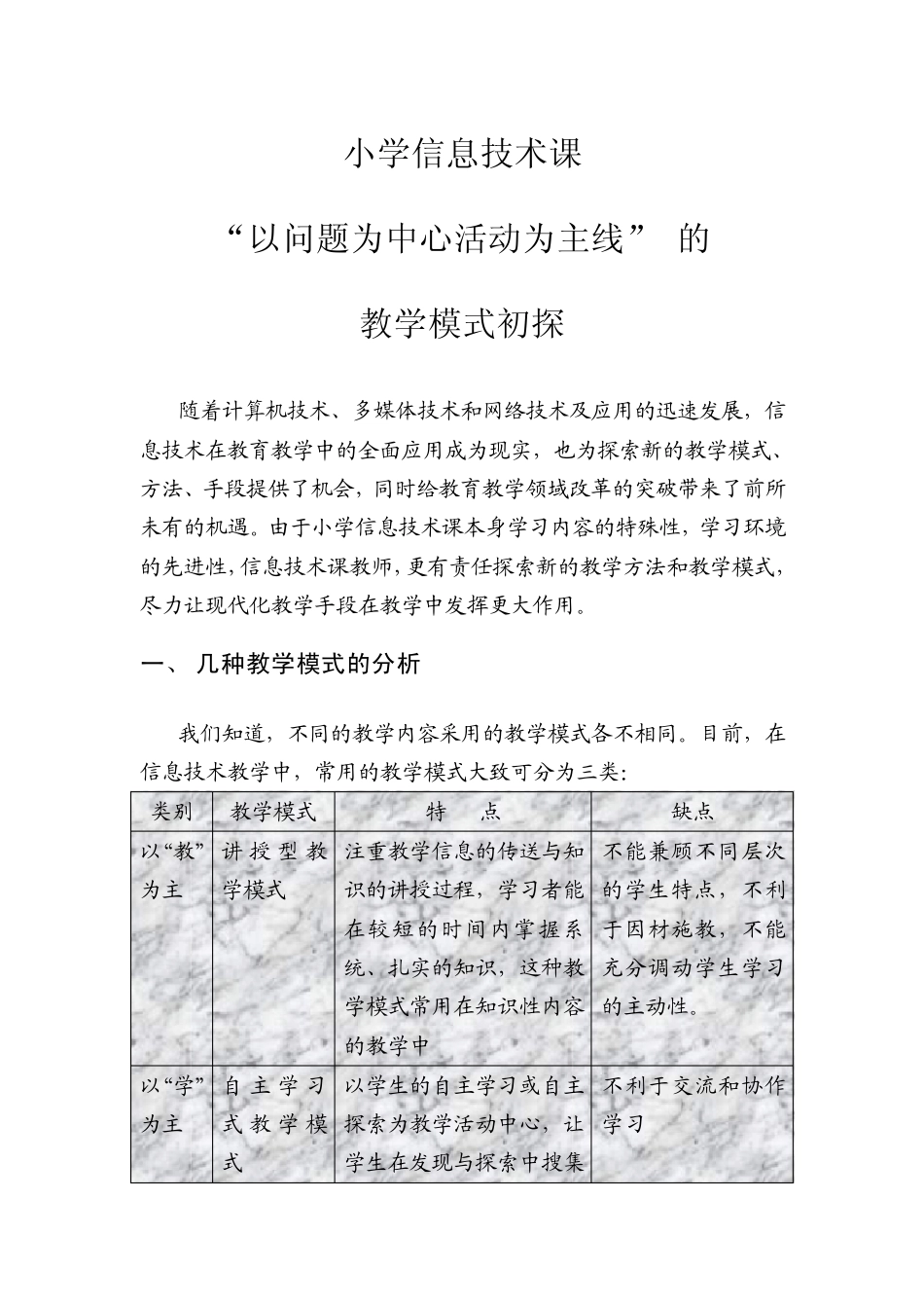 小学信息技术课“以问题为中心活动为主线”_第1页