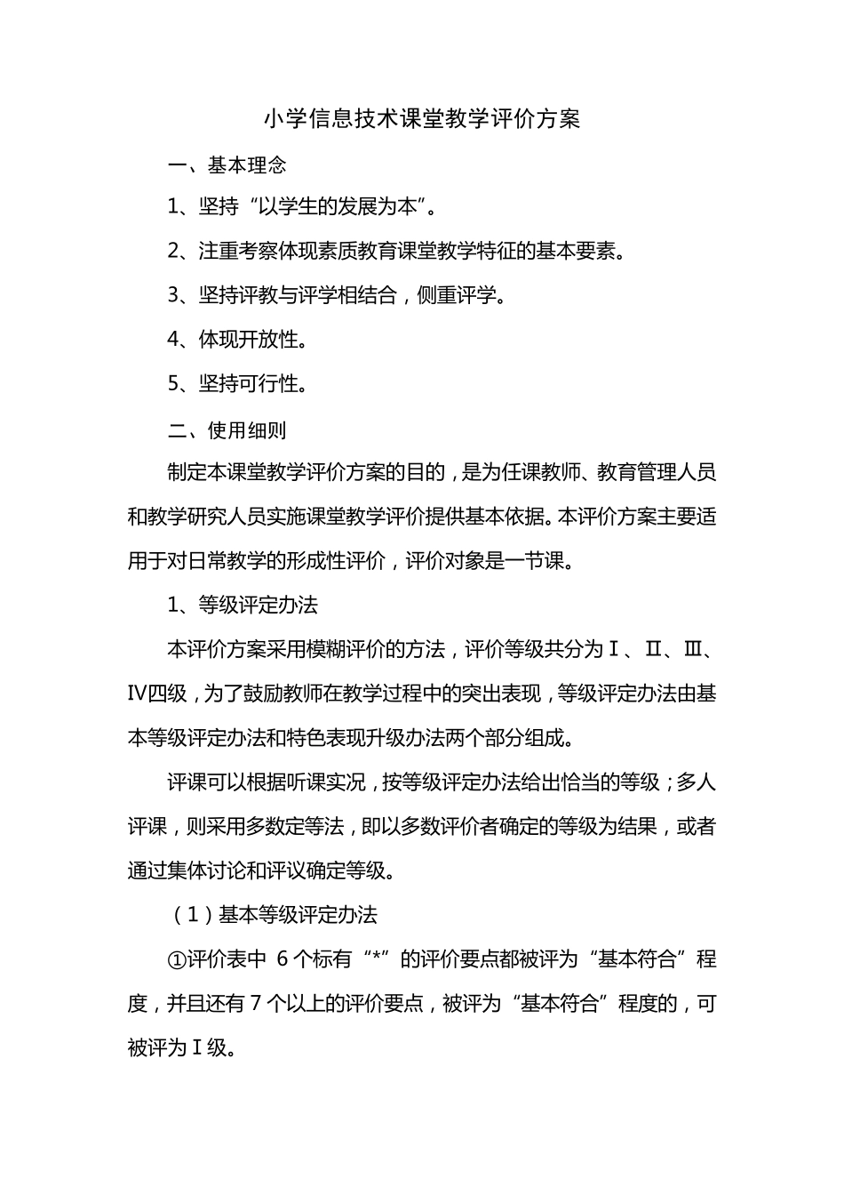 小学信息技术课堂教学评价方案_第1页