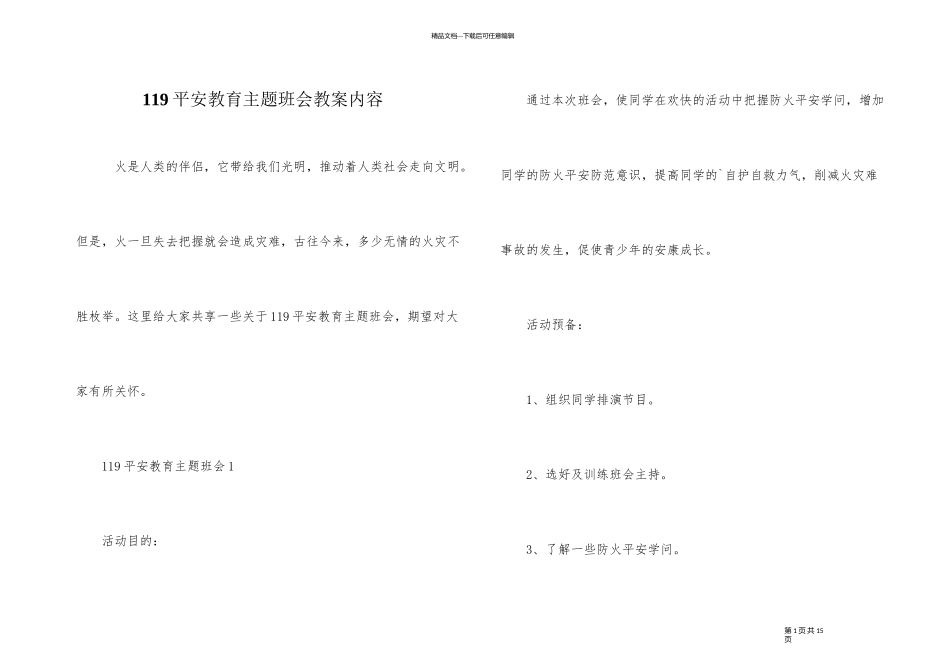 119安全教育主题班会教案内容_第1页