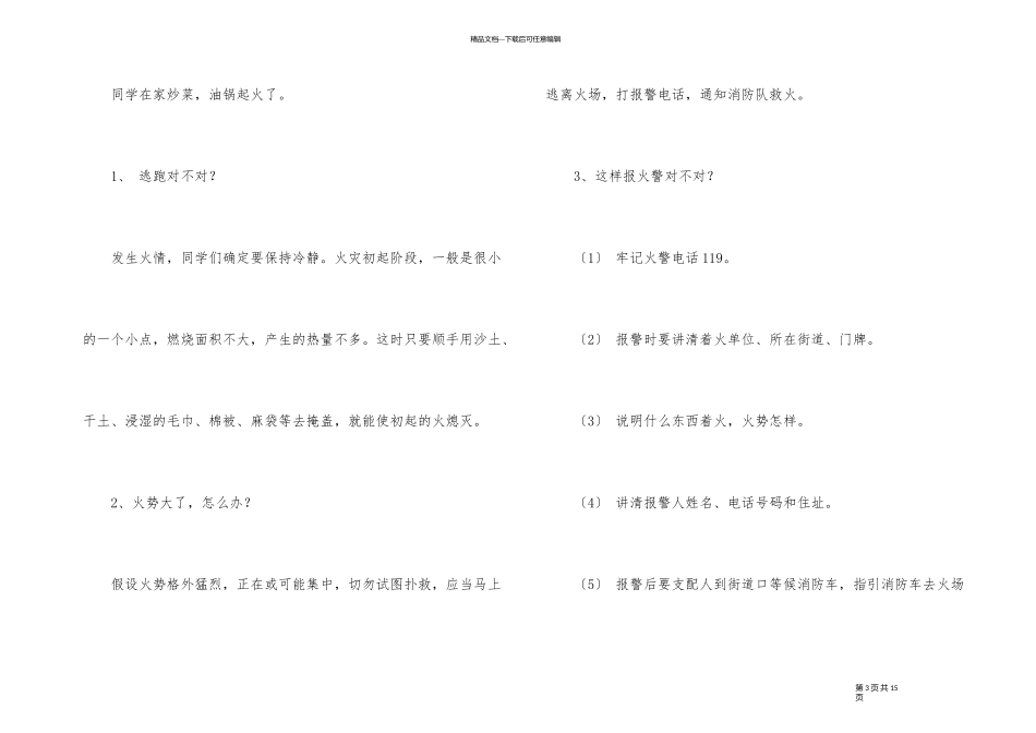 119安全教育主题班会教案内容_第3页