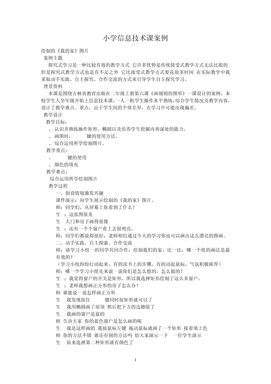 小学信息技术课案例_第1页