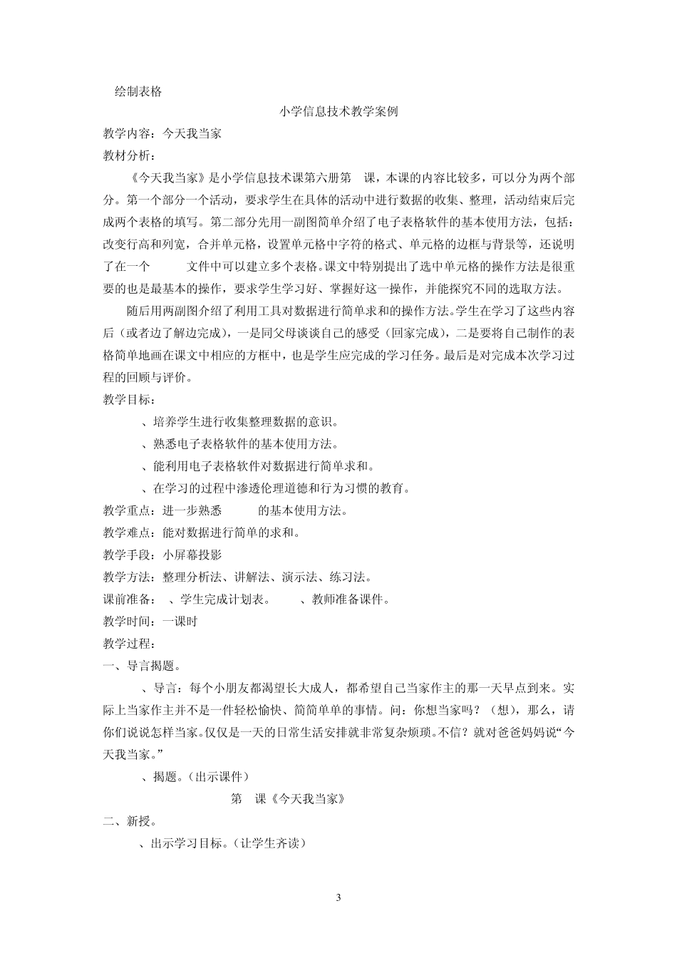 小学信息技术课案例_第3页