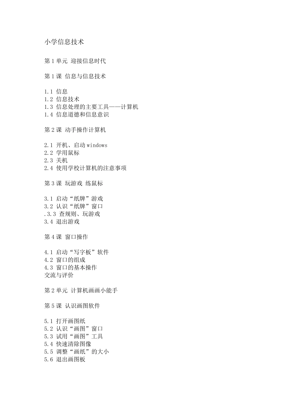 小学信息技术课程目录_第1页