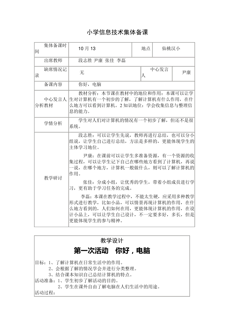 小学信息技术集体备课_第1页