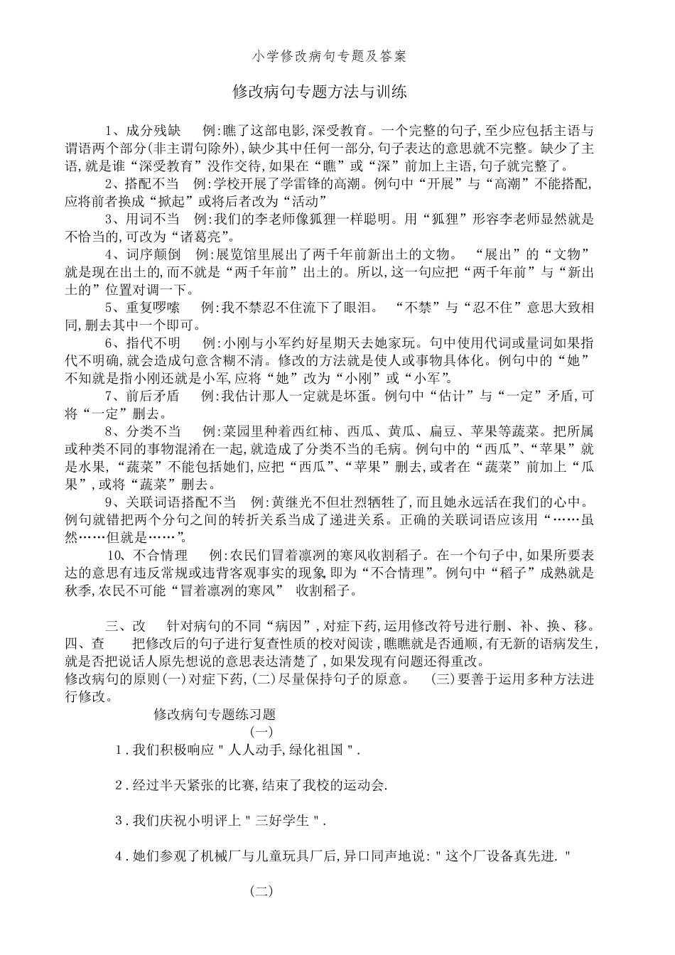 小学修改病句专题及答案_第1页