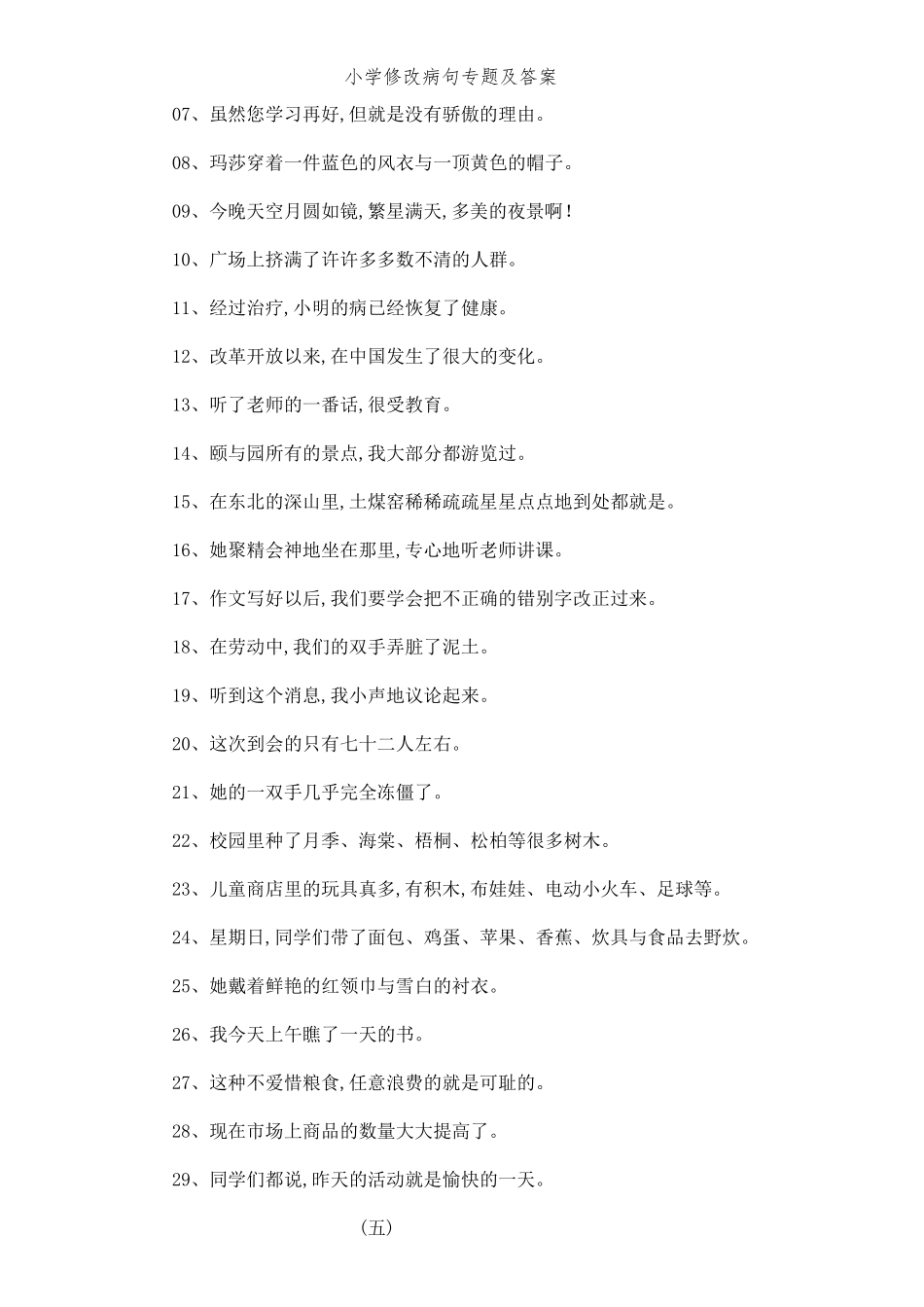 小学修改病句专题及答案_第3页