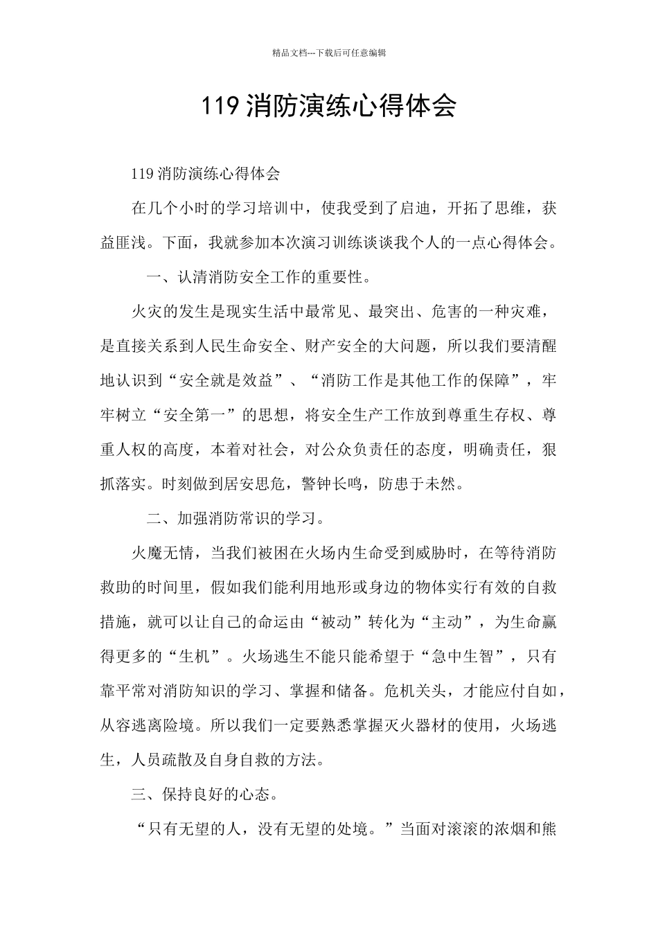 119消防演练心得体会_第1页
