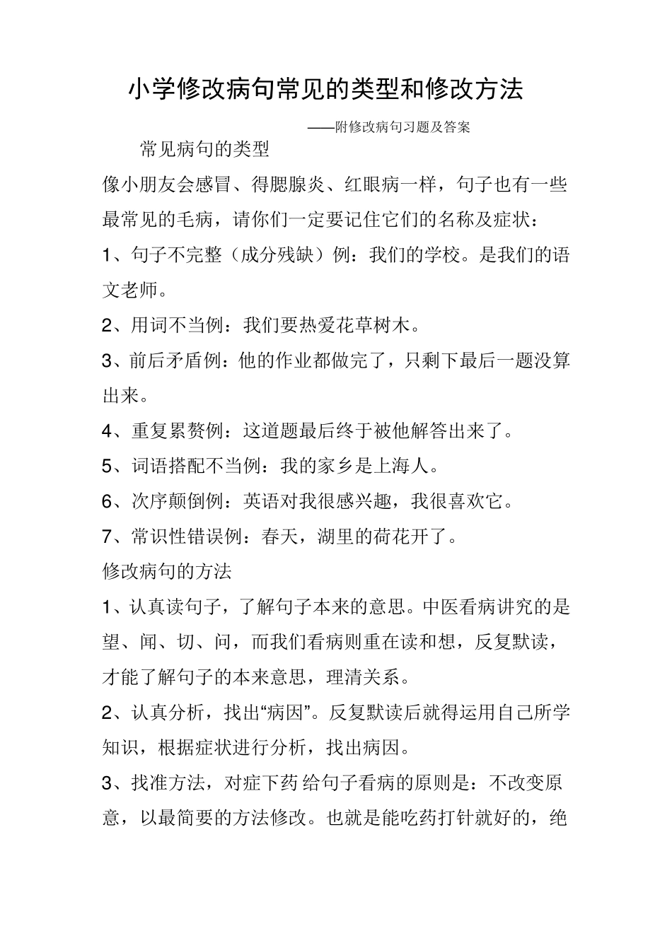 小学修改病句常见的类型和修改方法_第1页