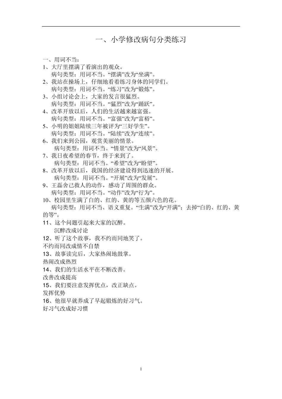 小学修改病句大全_第1页
