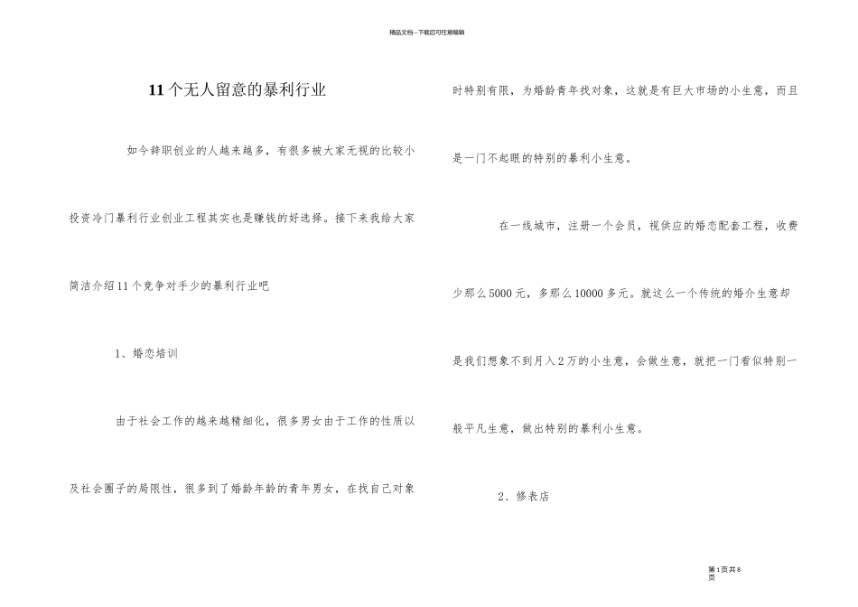 11个无人注意的暴利行业_第1页